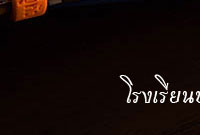โรงเรียนบ้านโพนเมืองมะทัน ยินดีต้อนรับ