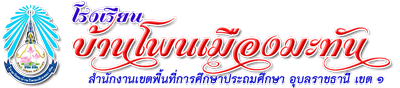 PMT : โรงเรียนบ้านโพนเมืองมะทัน