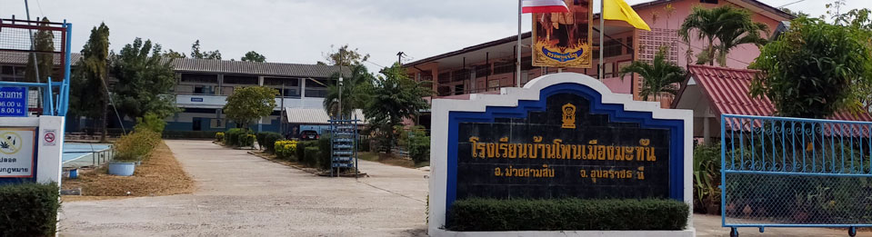 ประตูทางเข้าโรงเรียนบ้านโพนเมืองมะทัน