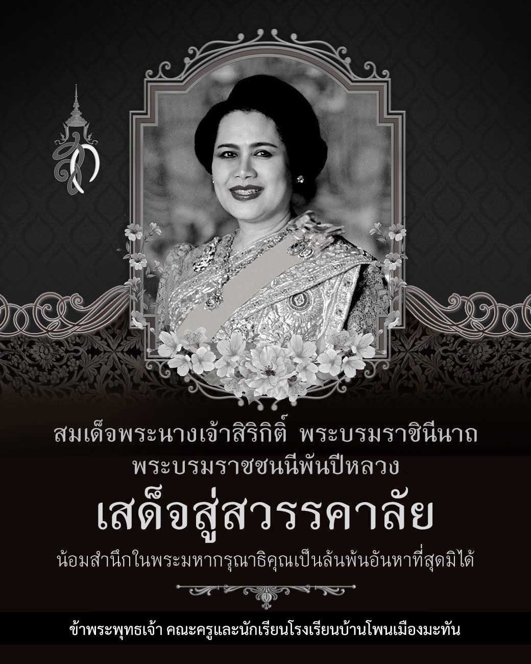 ธ สถิตย์ในดวงใจไทยนิรันดร์์